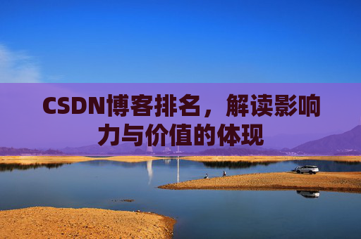 CSDN博客排名，解读影响力与价值的体现